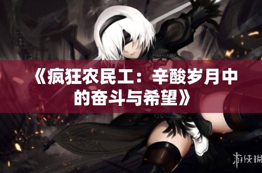 《疯狂农民工：辛酸岁月中的奋斗与希望》