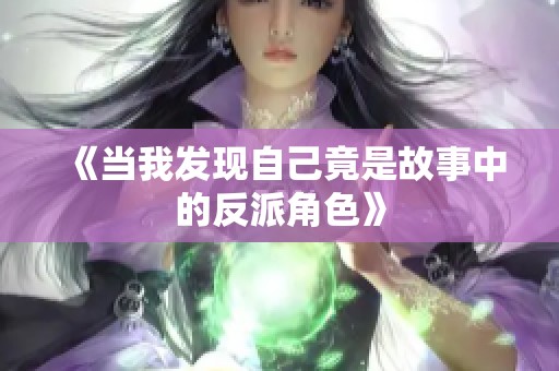 《当我发现自己竟是故事中的反派角色》