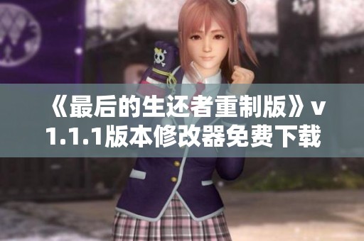 《最后的生还者重制版》v1.1.1版本修改器免费下载与使用指南
