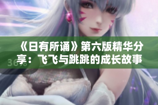 《日有所诵》第六版精华分享：飞飞与跳跳的成长故事