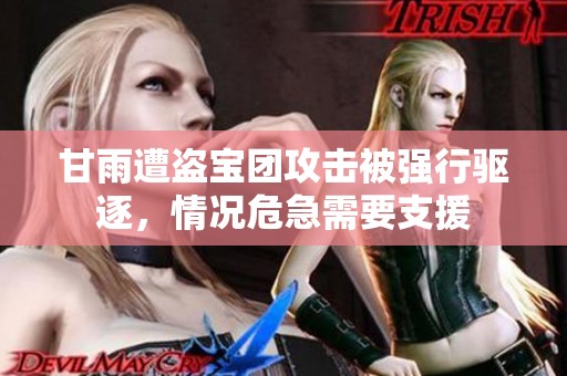甘雨遭盗宝团攻击被强行驱逐，情况危急需要支援