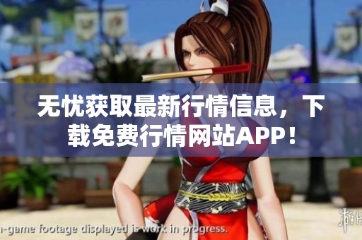 无忧获取最新行情信息，下载免费行情网站APP！