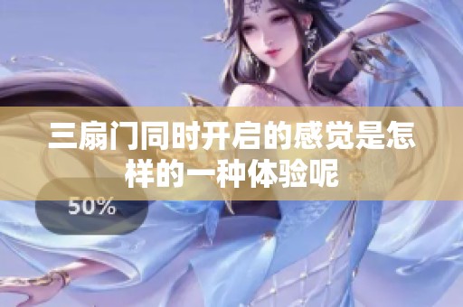 三扇门同时开启的感觉是怎样的一种体验呢