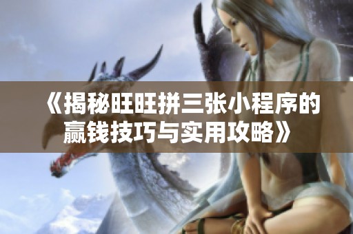《揭秘旺旺拼三张小程序的赢钱技巧与实用攻略》