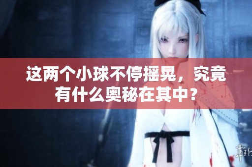 这两个小球不停摇晃，究竟有什么奥秘在其中？