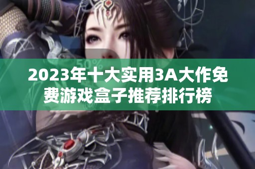 2023年十大实用3A大作免费游戏盒子推荐排行榜