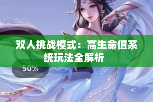 双人挑战模式：高生命值系统玩法全解析  