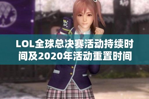 LOL全球总决赛活动持续时间及2020年活动重置时间解析