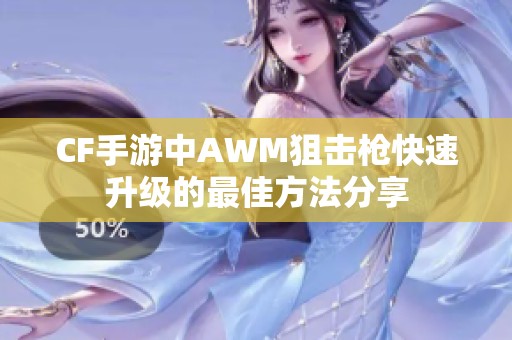 CF手游中AWM狙击枪快速升级的最佳方法分享