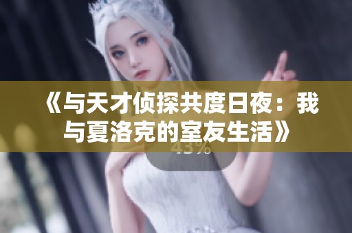 《与天才侦探共度日夜：我与夏洛克的室友生活》