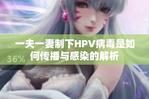 一夫一妻制下HPV病毒是如何传播与感染的解析
