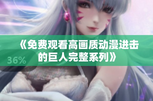 《免费观看高画质动漫进击的巨人完整系列》
