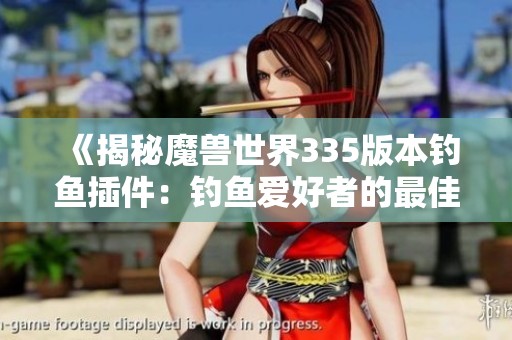 《揭秘魔兽世界335版本钓鱼插件：钓鱼爱好者的最佳选择》