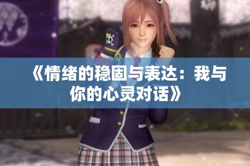 《情绪的稳固与表达：我与你的心灵对话》