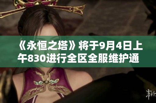《永恒之塔》将于9月4日上午830进行全区全服维护通知