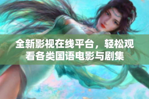 全新影视在线平台，轻松观看各类国语电影与剧集