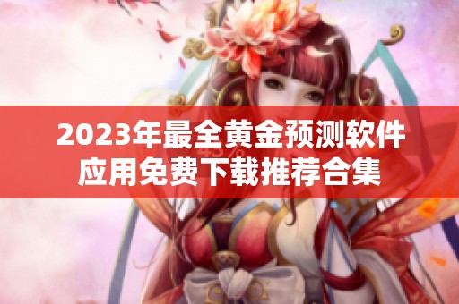2023年最全黄金预测软件应用免费下载推荐合集