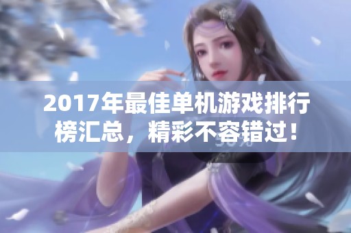 2017年最佳单机游戏排行榜汇总，精彩不容错过！