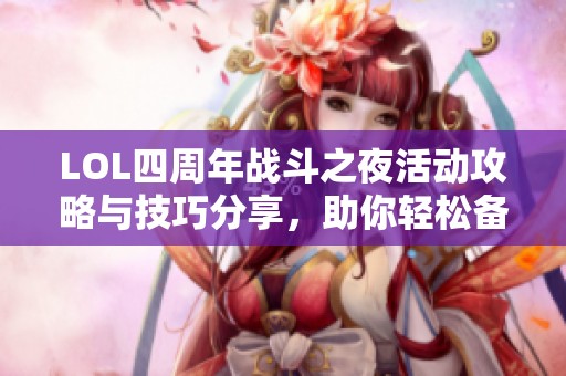 LOL四周年战斗之夜活动攻略与技巧分享，助你轻松备战