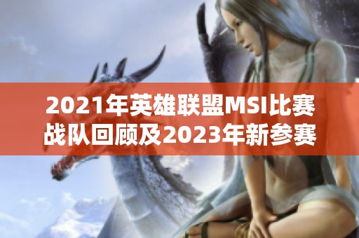 2021年英雄联盟MSI比赛战队回顾及2023年新参赛队伍展望
