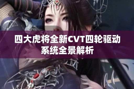 四大虎将全新CVT四轮驱动系统全景解析