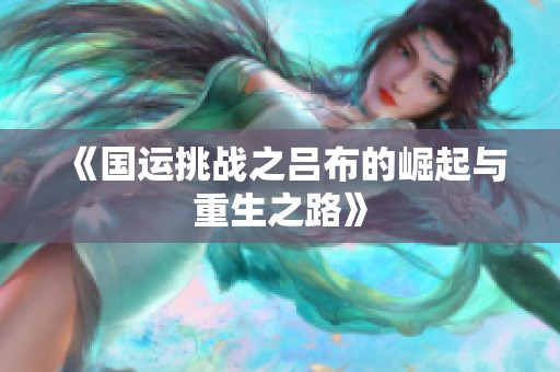 《国运挑战之吕布的崛起与重生之路》