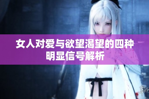 女人对爱与欲望渴望的四种明显信号解析