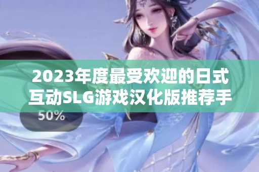 2023年度最受欢迎的日式互动SLG游戏汉化版推荐手游排行榜