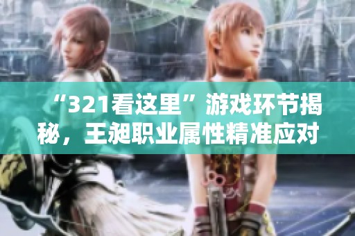 “321看这里”游戏环节揭秘，王昶职业属性精准应对水过来挑战