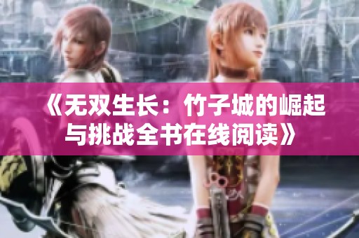 《无双生长：竹子城的崛起与挑战全书在线阅读》