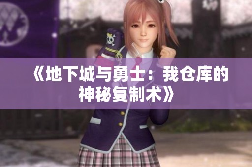 《地下城与勇士：我仓库的神秘复制术》