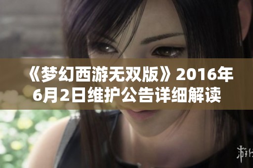 《梦幻西游无双版》2016年6月2日维护公告详细解读