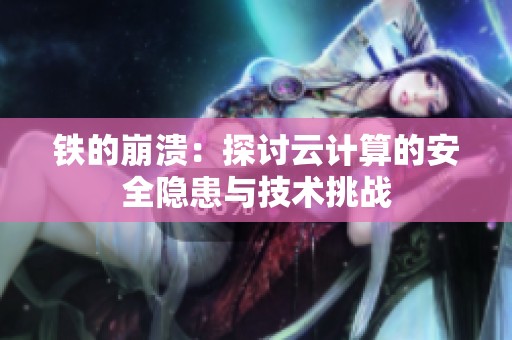 铁的崩溃：探讨云计算的安全隐患与技术挑战