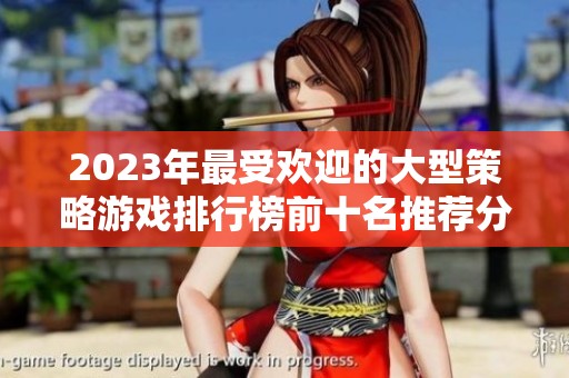 2023年最受欢迎的大型策略游戏排行榜前十名推荐分析