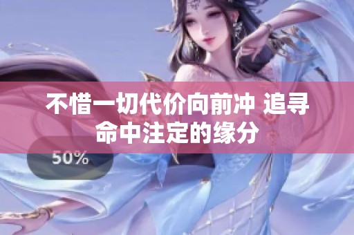 不惜一切代价向前冲 追寻命中注定的缘分
