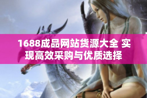 1688成品网站货源大全 实现高效采购与优质选择