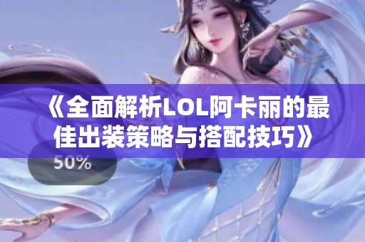 《全面解析LOL阿卡丽的最佳出装策略与搭配技巧》