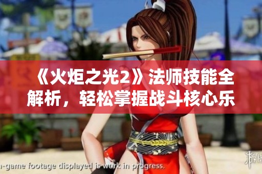 《火炬之光2》法师技能全解析，轻松掌握战斗核心乐趣！
