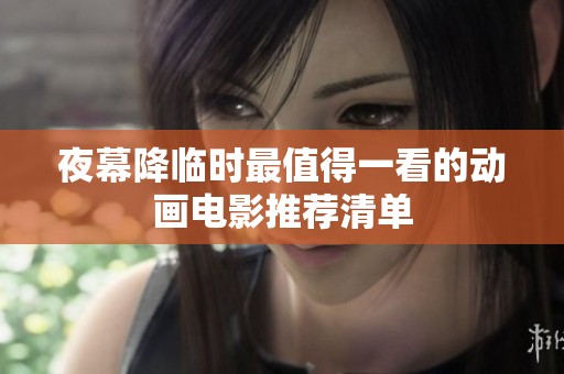 夜幕降临时最值得一看的动画电影推荐清单
