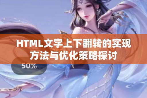 HTML文字上下翻转的实现方法与优化策略探讨