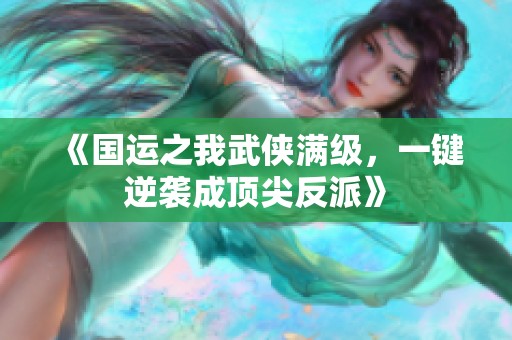 《国运之我武侠满级，一键逆袭成顶尖反派》
