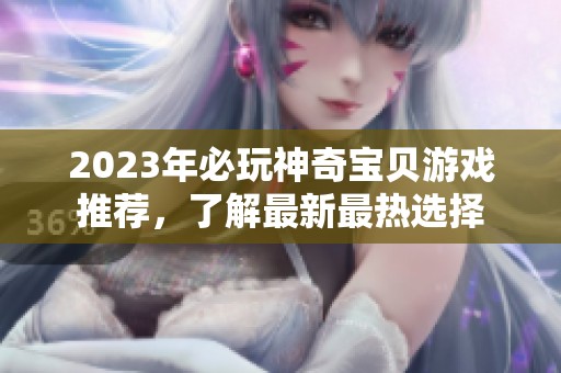 2023年必玩神奇宝贝游戏推荐，了解最新最热选择