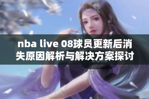 nba live 08球员更新后消失原因解析与解决方案探讨