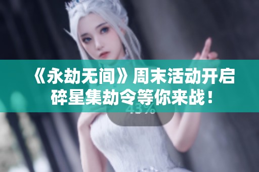 《永劫无间》周末活动开启 碎星集劫令等你来战！