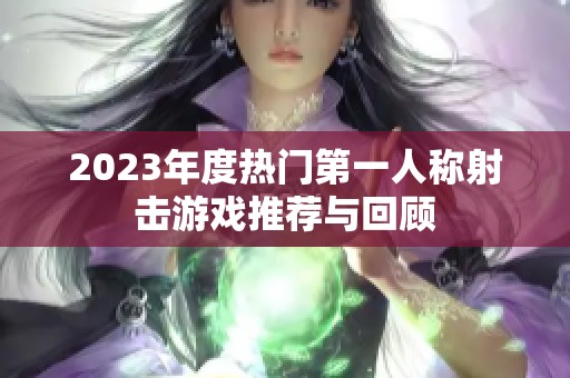 2023年度热门第一人称射击游戏推荐与回顾