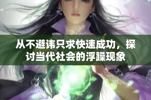 从不避讳只求快速成功，探讨当代社会的浮躁现象