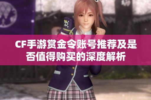 CF手游赏金令账号推荐及是否值得购买的深度解析
