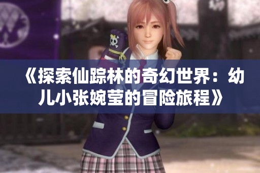 《探索仙踪林的奇幻世界：幼儿小张婉莹的冒险旅程》