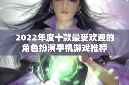 2022年度十款最受欢迎的角色扮演手机游戏推荐