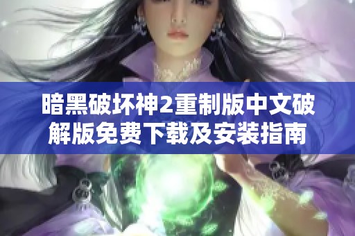 暗黑破坏神2重制版中文破解版免费下载及安装指南
